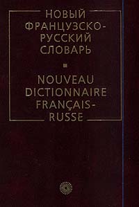 французско-русский словарь
