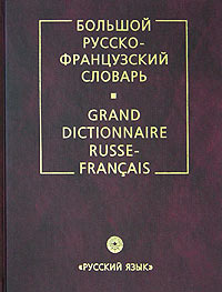 русско-французский словарь